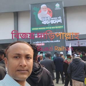 বিজয় দাড়িপাল্লাহ