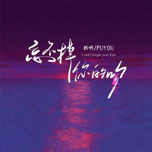 忘不掉你的吻(和声伴奏)