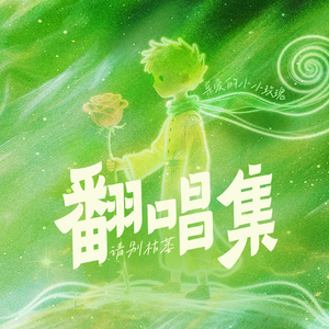 女孩（Cover 韦礼安）