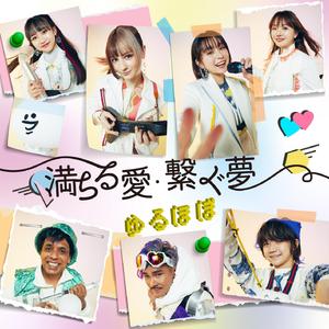 満ちる愛・繋ぐ夢 (International ver.)