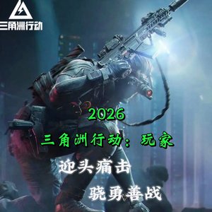 三角洲行动：威龙-飞虎