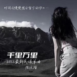 千里万里 (伴奏)