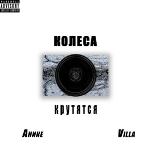 Колеса крутятся