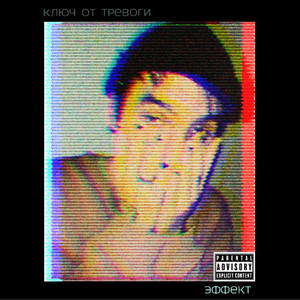 Эффект (Prod. Emma!)