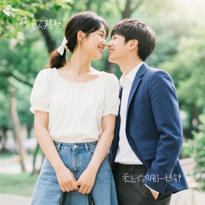 爱上你只用了一秒钟