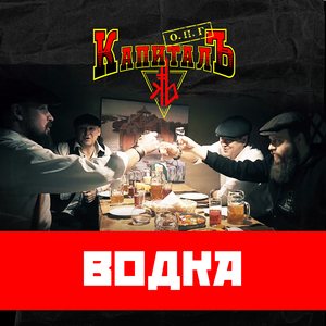 Водка
