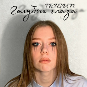 Голубые глаза