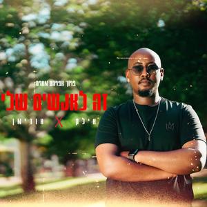 זה לאנשים שלי (feat. אילק & אודימן)