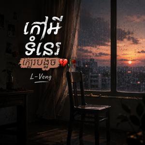 កៅអីទំនេរក្បែរបង្អួច