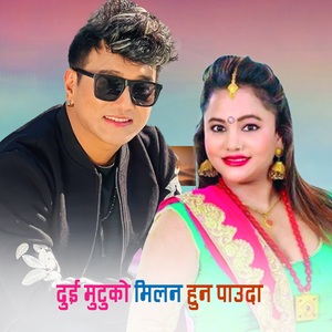 दुई मुटुको मिलन हुन पाउदा
