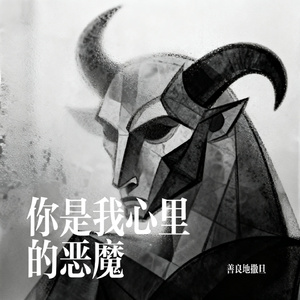 你是我心里的恶魔