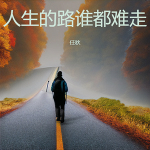 人生的路谁都难走