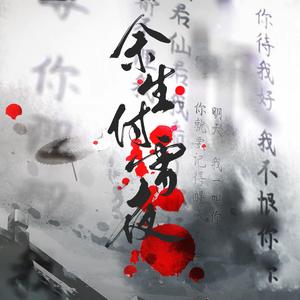 余生付雪夜【女声翻唱】（翻自 赤羽）