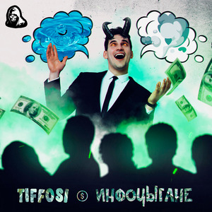 ИНФОЦЫГАНЕ