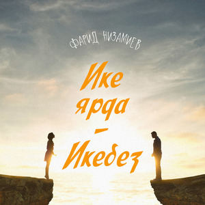 Ике ярда - икебез