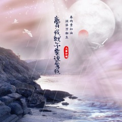 离开我就不要说爱我 (咚鼓版)