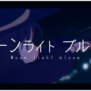 ムーンライトブルーム