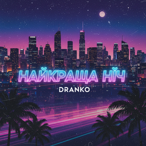 Найкраща ніч