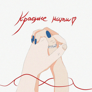 Красные нити