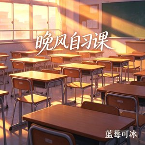 晚风自习课