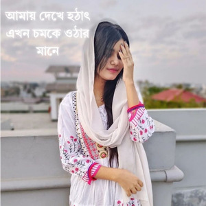 আমায় দেখে হটাৎ এমন চমকে উঠার মানে