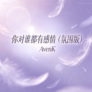 你对谁都有感情（氛围版）