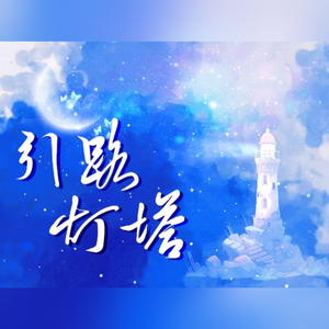 LASER四周年曲《引路灯塔》