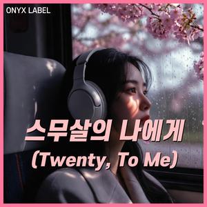 스무살의 나에게
