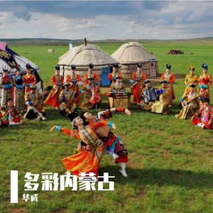 《多彩内蒙古之旅》