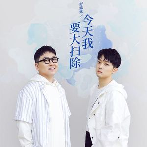 今天我要大扫除（美的公益主题曲）