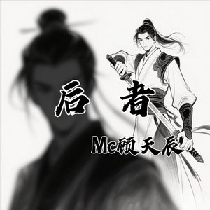 后者