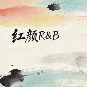 红颜R&B