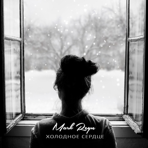 Холодное сердце