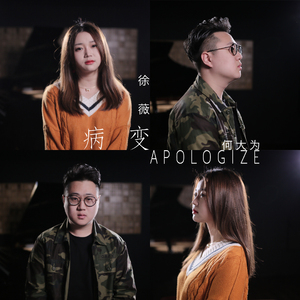 BINGBIAN病变 & Apologize-徐薇/何大为（Cover cubi/Fi9江澈/Younglife / OneRepublic）