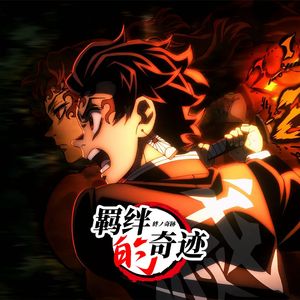 絆ノ奇跡 (羁绊的奇迹)（TV动画《鬼灭之刃 刀匠村篇》片头曲）