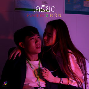 เครียด(แล้วแต่)