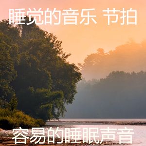 温和休息中梦想