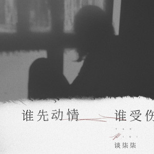 谁先动情谁受伤