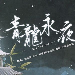 青龙永夜