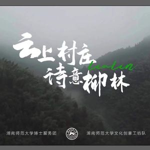 诗意柳林