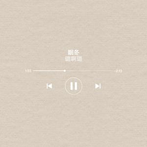 眠冬（翻自 满舒克）