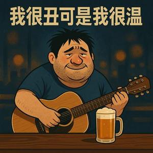我很丑可是我很温柔 (Cover 赵传)