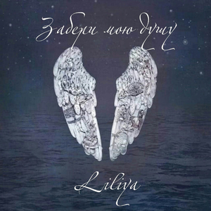 Забери мою душу