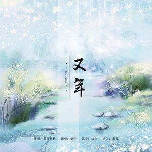 又年（翻自：墨明棋妙）