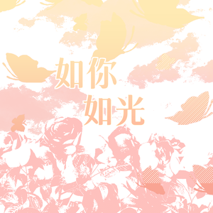 如你如光(肖视角)