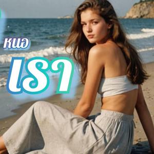 เราหนอเรา