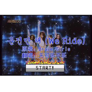 We Ride（翻自 Brave Girls）