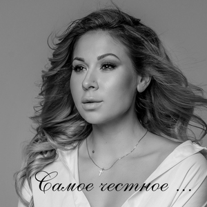 Самое честное