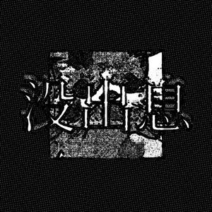 没出息