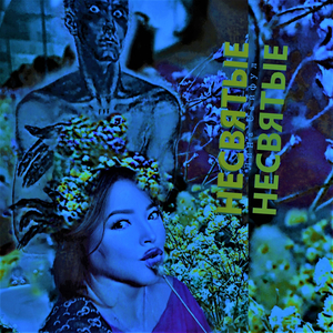 Несвятые
